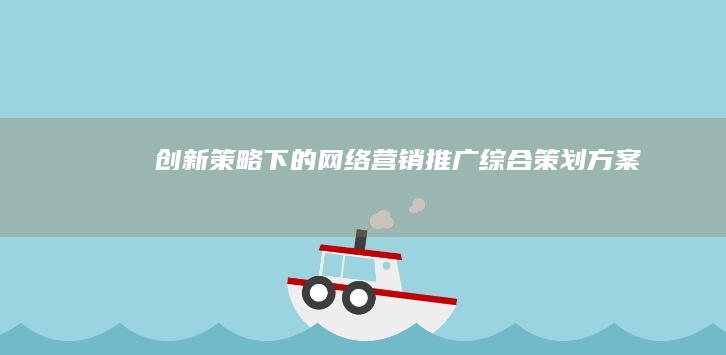 创新策略下的网络营销推广综合策划方案